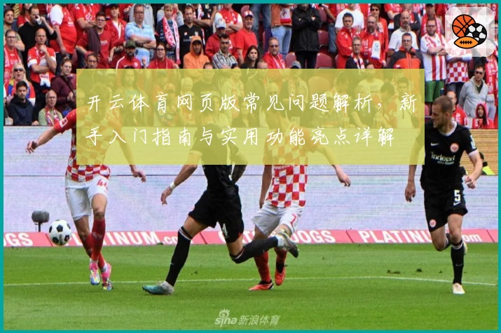开云体育网页版常见问题解析，新手入门指南与实用功能亮点详解
