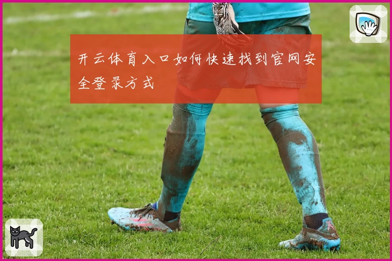 开云体育入口如何快速找到官网安全登录方式