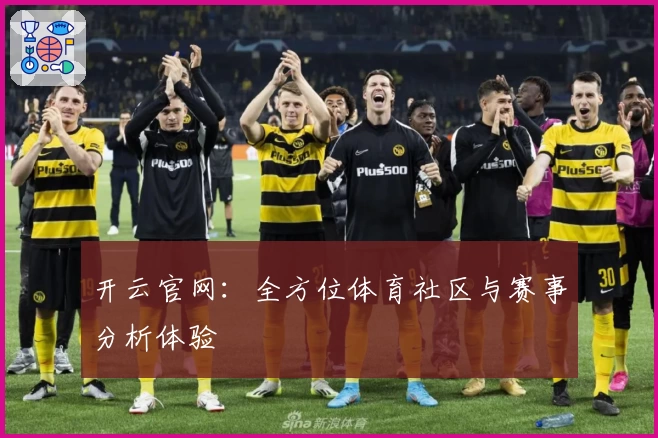 开云官网:全方位体育社区与赛事分析体验