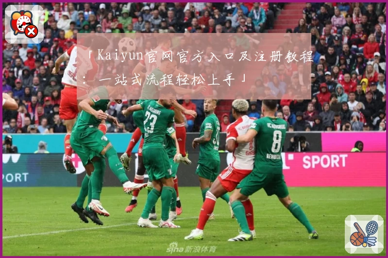 「Kaiyun官网官方入口及注册教程：一站式流程轻松上手」