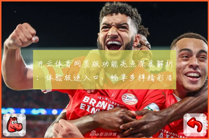 开云体育网页版功能亮点深度解析：体验极速入口，畅享多样精彩活动