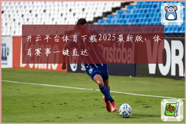 开云平台体育下载2025最新版，体育赛事一键直达