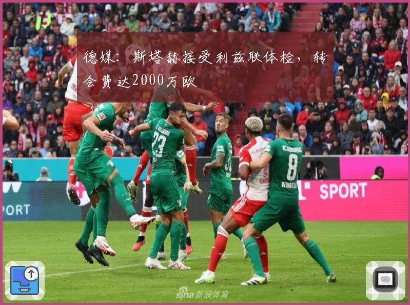 德媒：斯塔赫接受利兹联体检，转会费达2000万欧