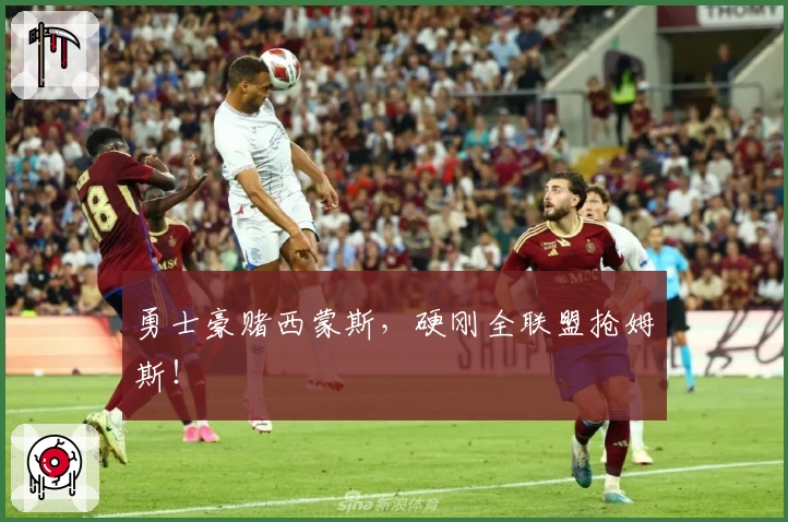 勇士豪赌西蒙斯，硬刚全联盟抢姆斯！