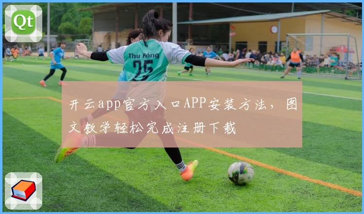 开云app官方入口APP安装方法，图文教学轻松完成注册下载