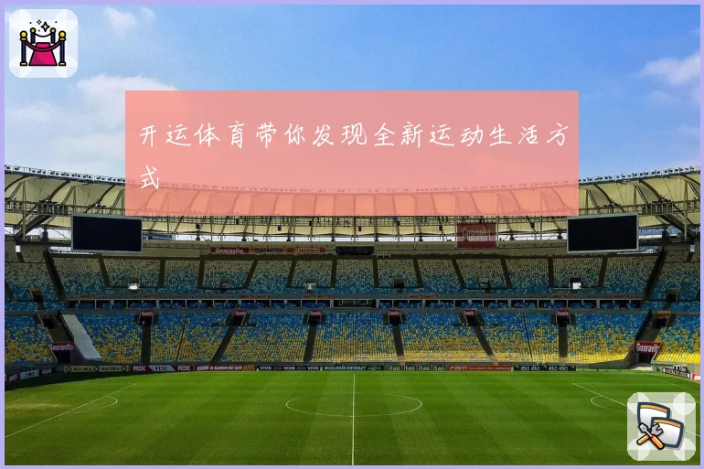 开运体育带你发现全新运动生活方式