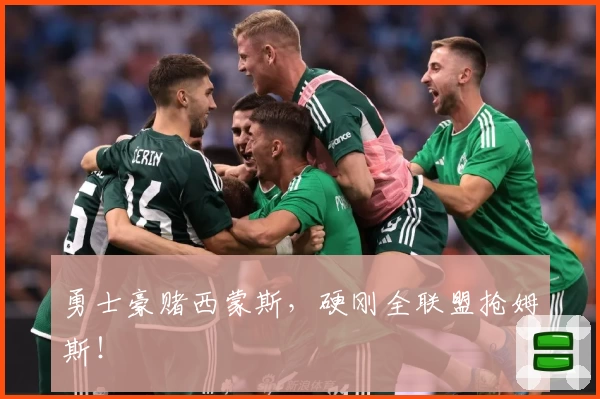 勇士豪赌西蒙斯,硬刚全联盟抢姆斯!