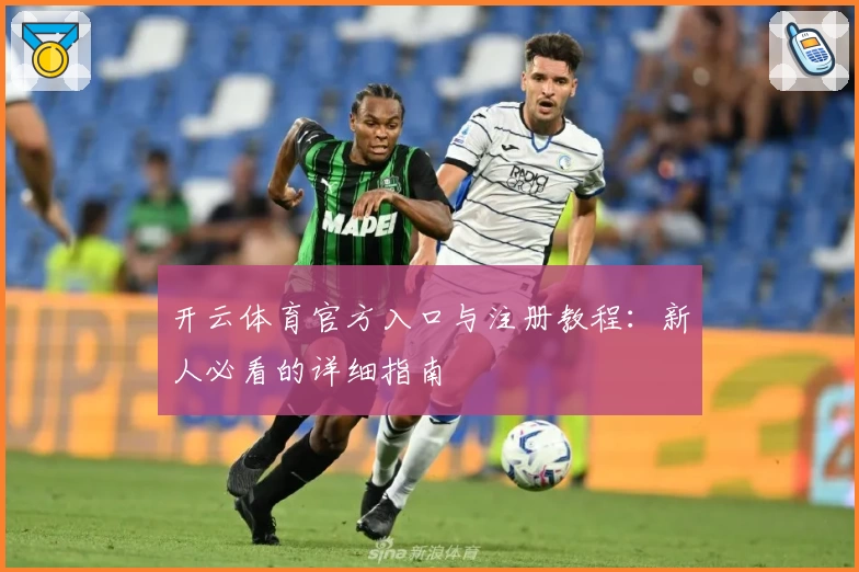 开云体育官方入口与注册教程:新人必看的详细指南