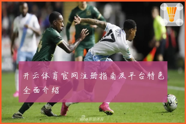 开云体育官网注册指南及平台特色全面介绍