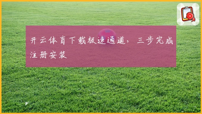 开云体育下载极速通道，三步完成注册安装