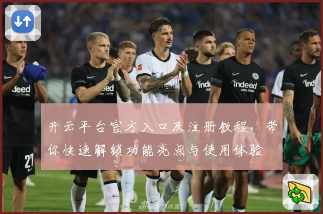 开云平台官方入口及注册教程，带你快速解锁功能亮点与使用体验