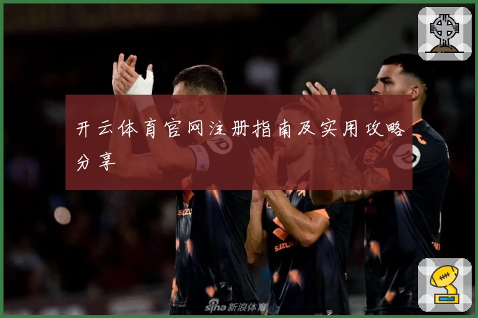 开云体育官网注册指南及实用攻略分享