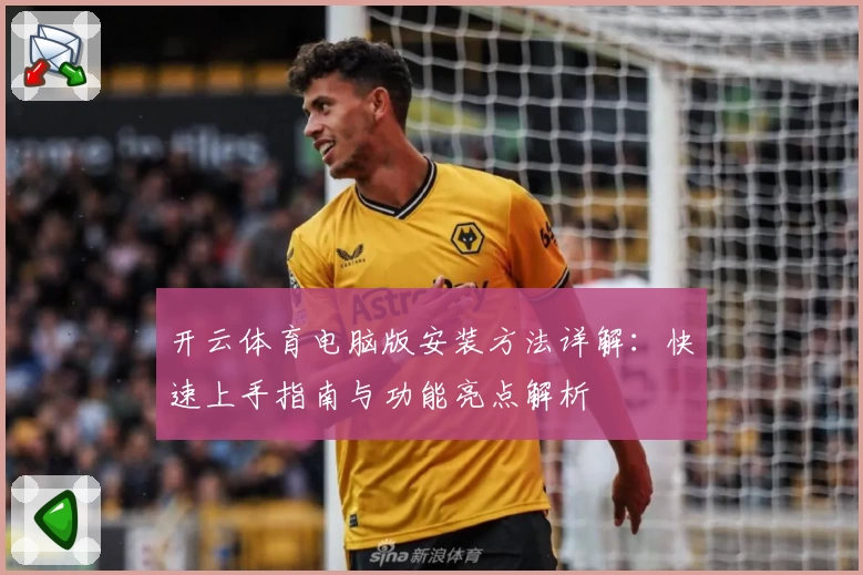 开云体育电脑版安装方法详解:快速上手指南与功能亮点解析