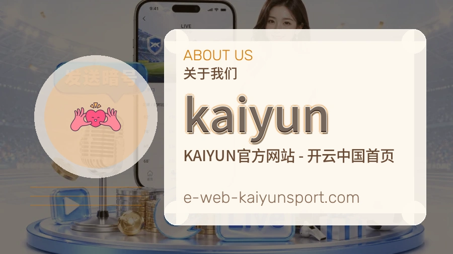 kaiyun品牌介绍与客服支持展示